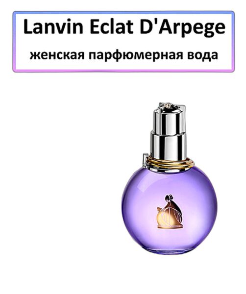 LANVIN ECLAT D'ARPEGE - купить оригинал | Niche Parfum